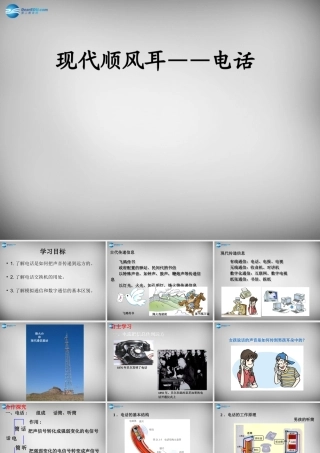 九年级物理全册 211 现代顺风耳-电话课件 (新版)新人教版 课件