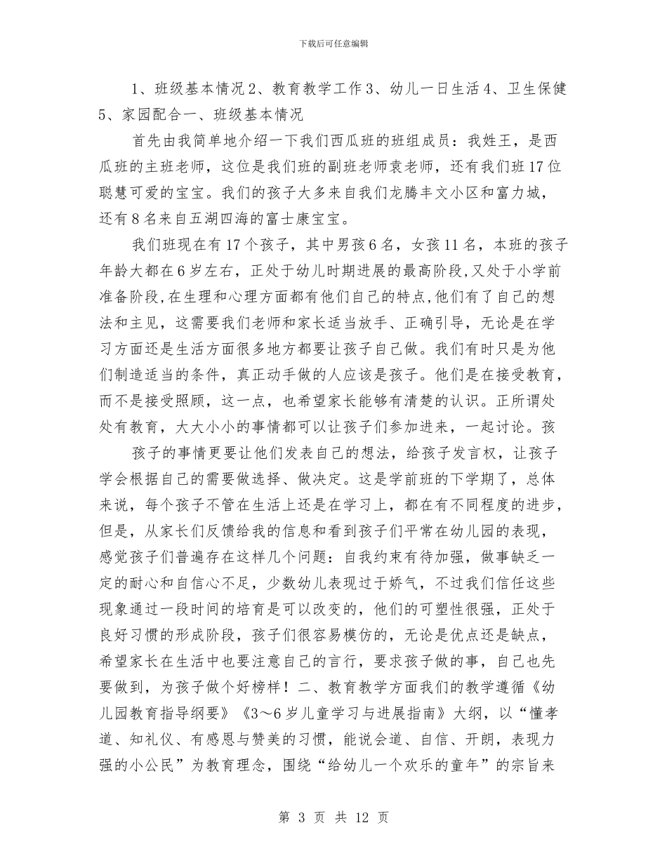 幼儿园期初家长会发言稿最新与幼儿园期末个人工作总结汇报汇编_第3页