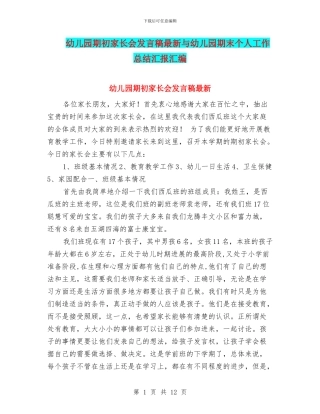 幼儿园期初家长会发言稿最新与幼儿园期末个人工作总结汇报汇编