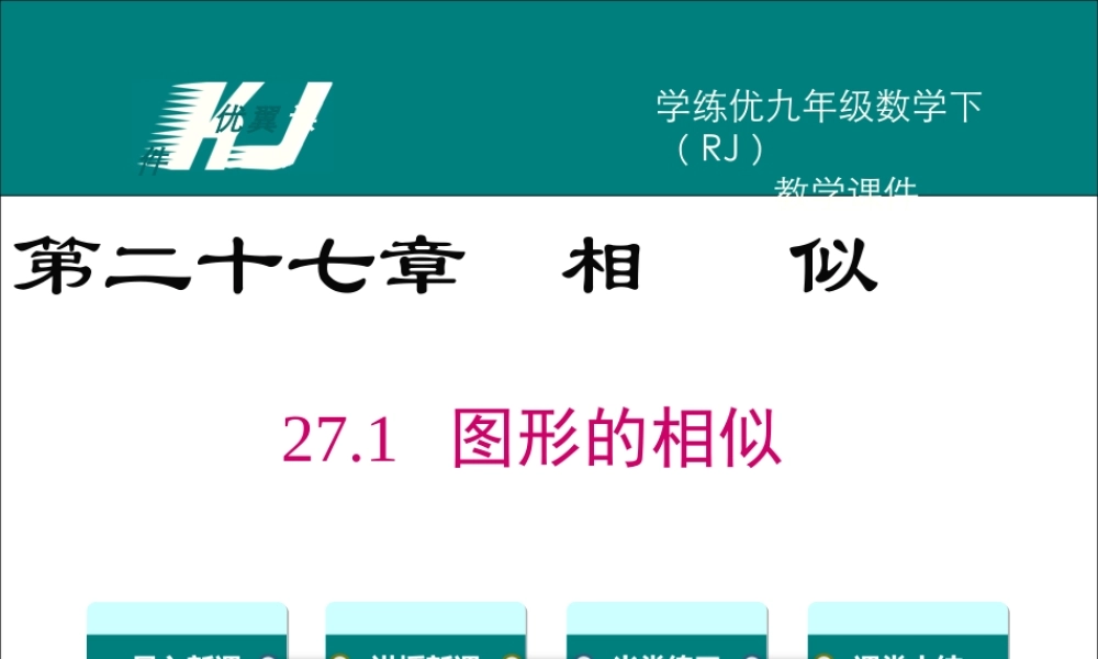 27.1-图形的相似