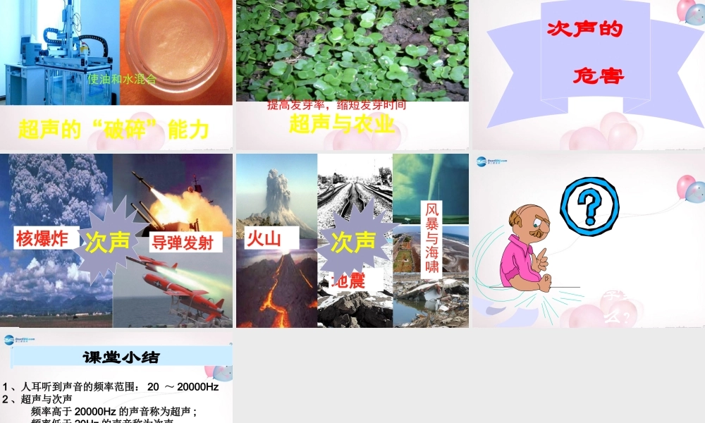 八年级物理全册 第三章 第三节 超声与次声课件3 (新版)沪科版 课件