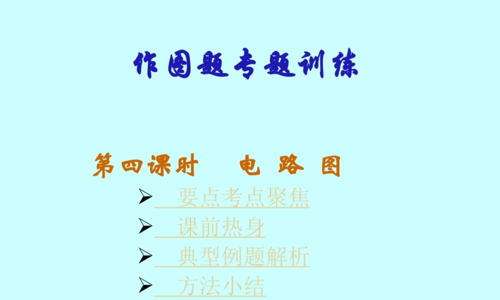 九年级物理作图题专题训练第四课时电路图 新课标 人教版 课件