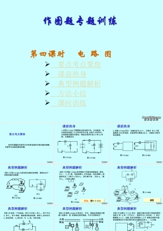 九年级物理作图题专题训练第四课时电路图 新课标 人教版 课件