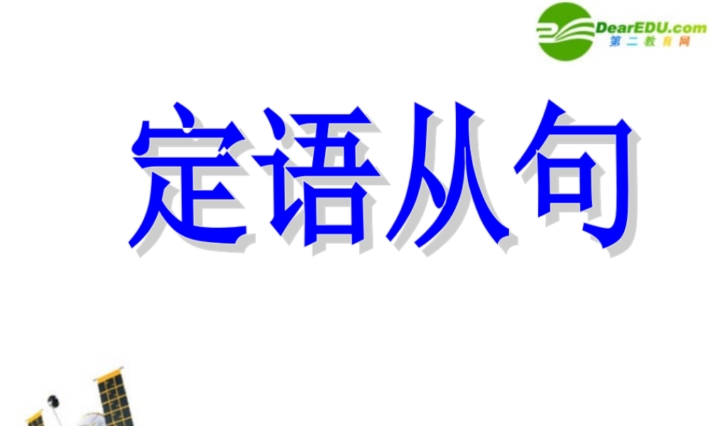 届高考英语 定语从句复习课件 新人教版 课件