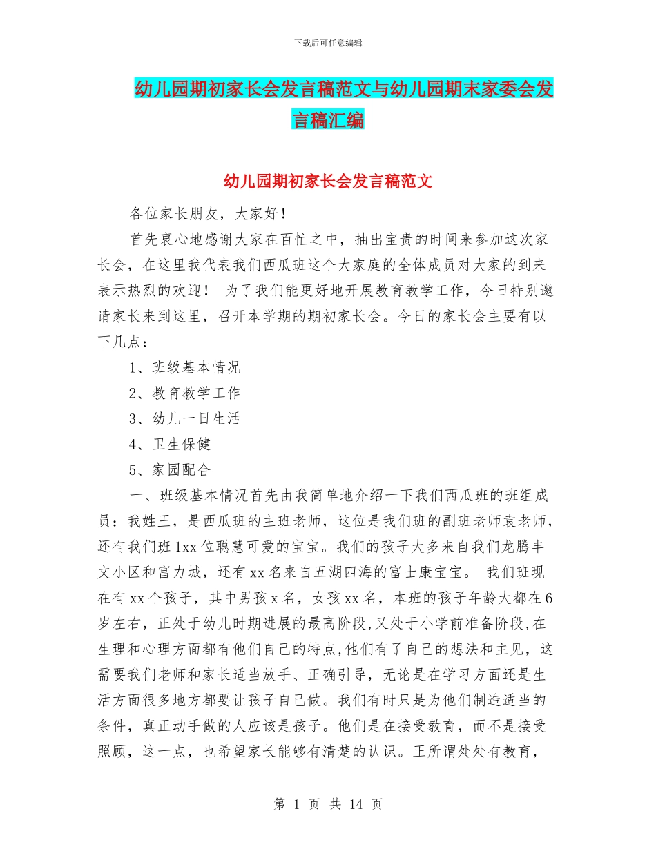 幼儿园期初家长会发言稿范文与幼儿园期末家委会发言稿汇编_第1页