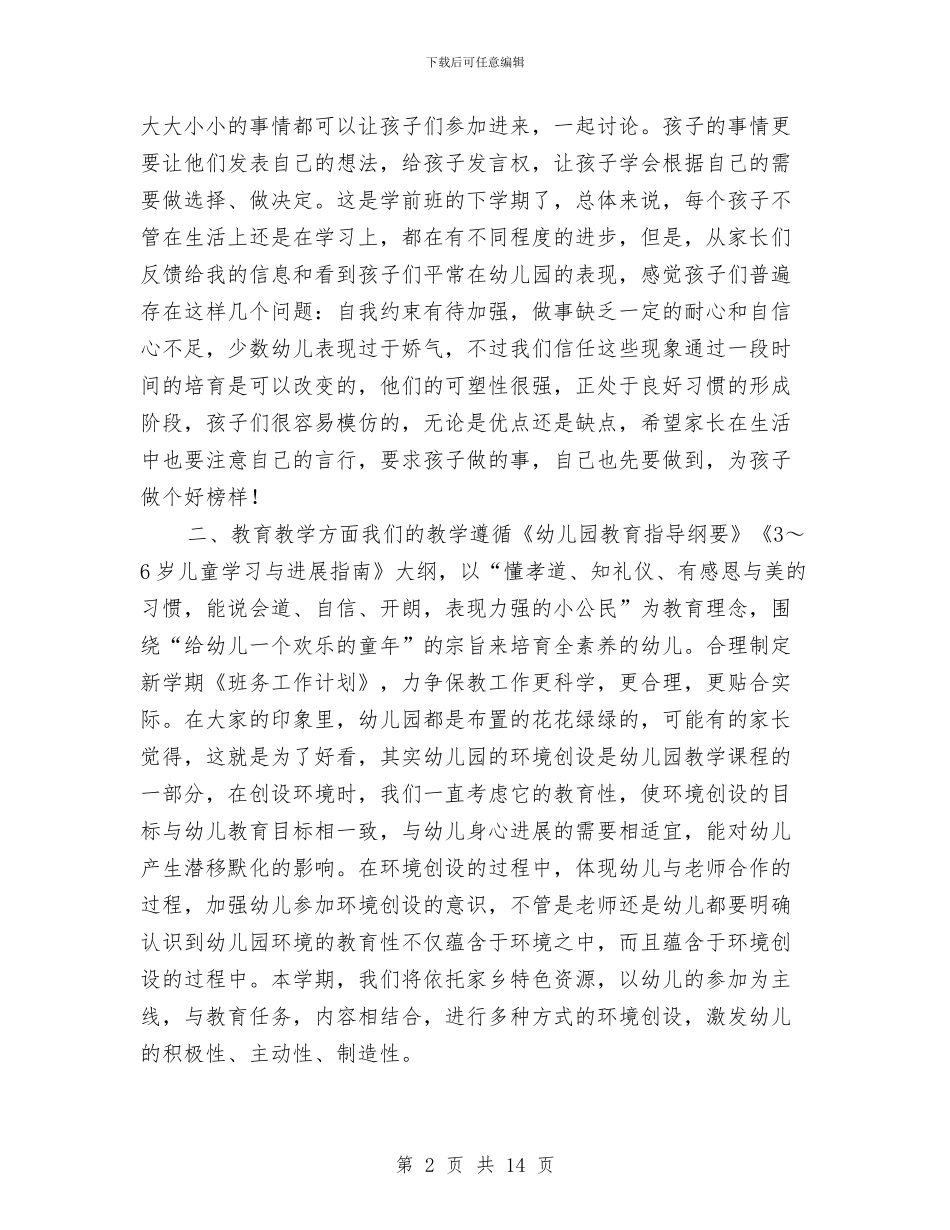 幼儿园期初家长会发言稿范文与幼儿园期末家委会发言稿汇编_第2页