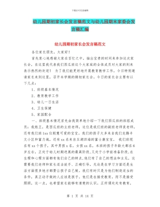 幼儿园期初家长会发言稿范文与幼儿园期末家委会发言稿汇编