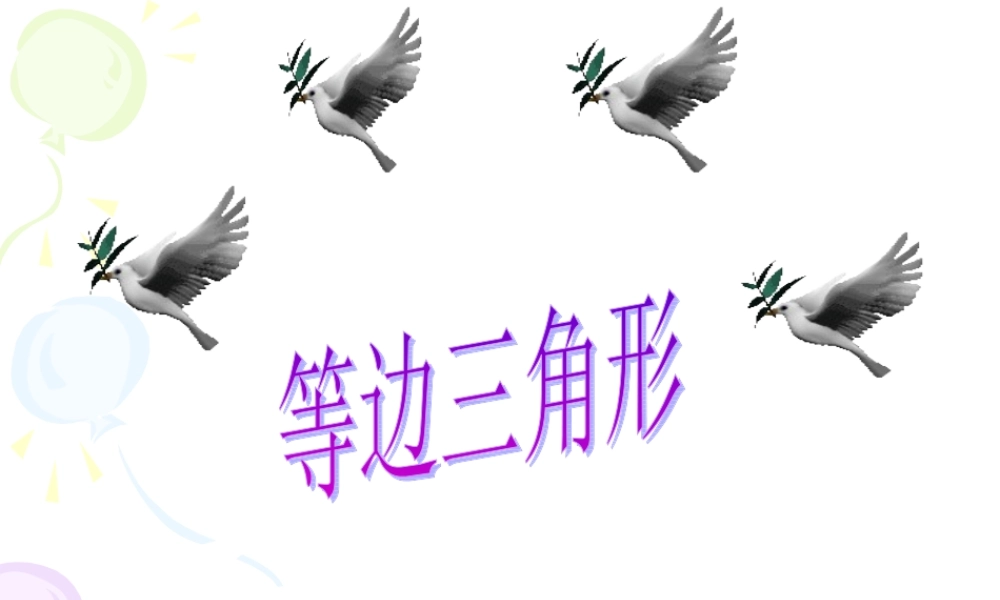 八年级数学上册等边三角形 课件浙教版 课件