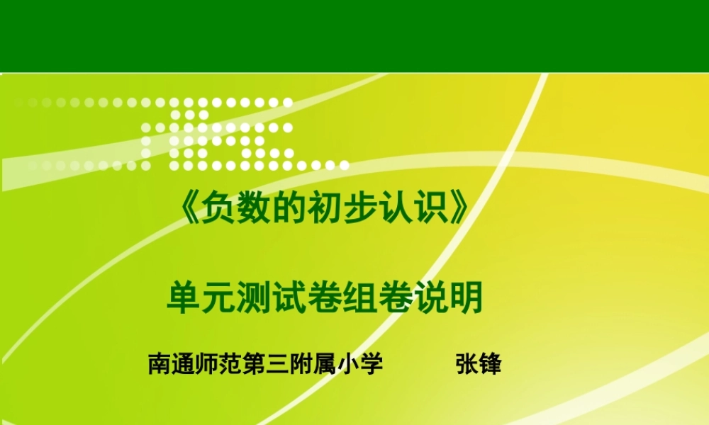 X09小学数学五年级3单元学习评价示例：小学数学五年级上册第一单元2案例解析4单元测试卷组卷说明