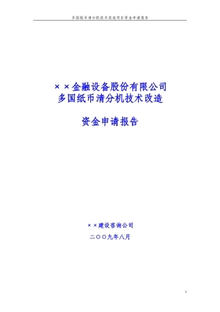 ××金融设备股份有限公司多国纸币清分机技术改造资金申请报告