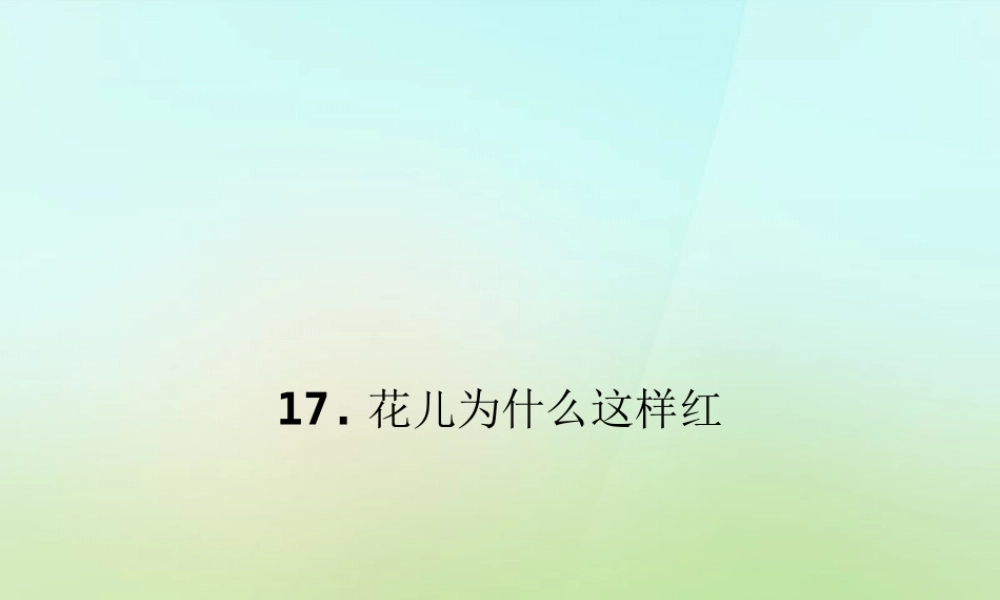 八年级语文上册 第五单元 17.花儿为什么这样红习题课件 语文版 课件