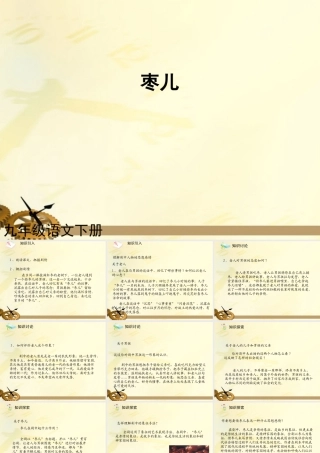 九年级语文下册 第15课枣儿2课件 人教新课标版 课件
