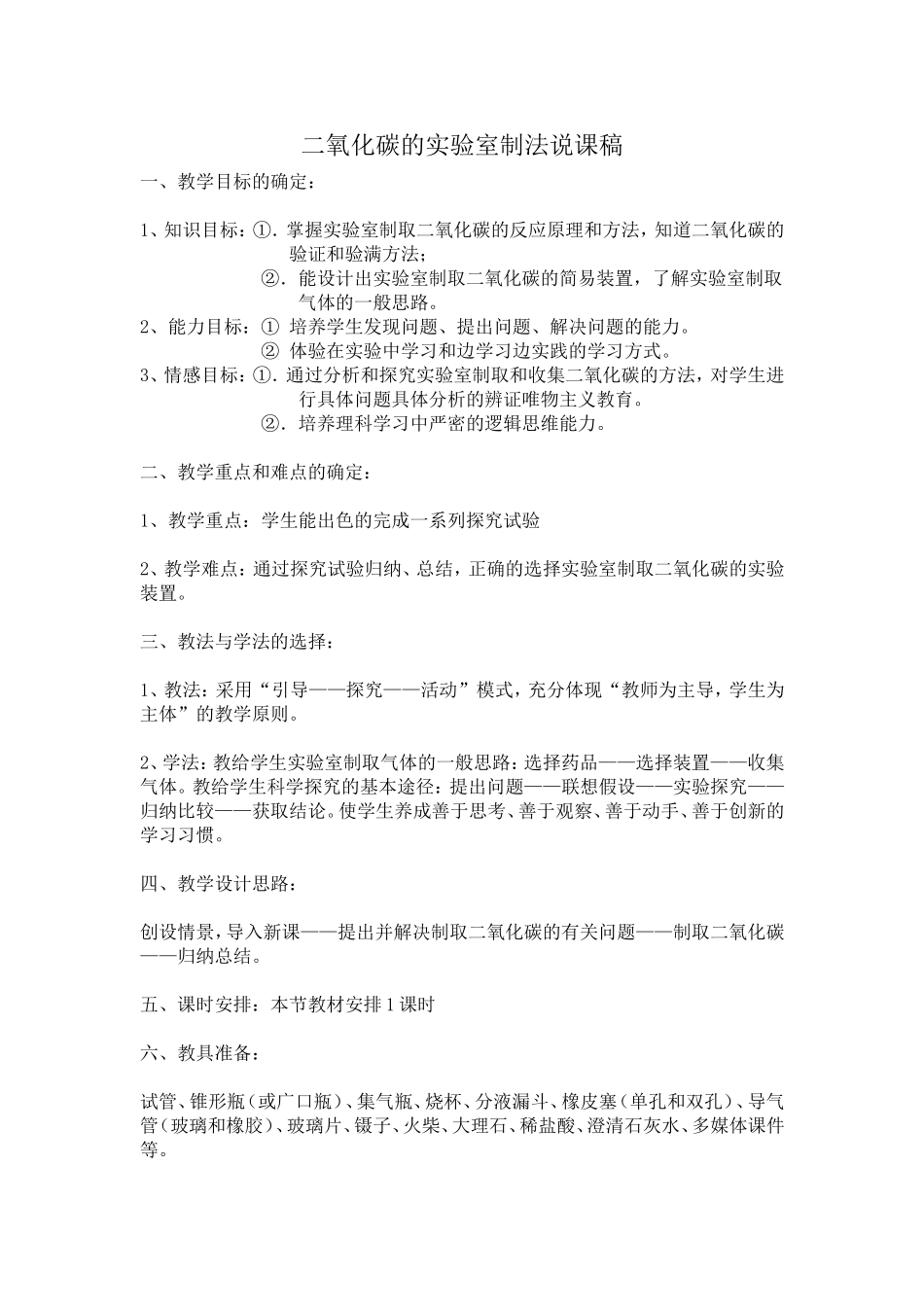 二氧化碳的实验室制法说课稿_第1页