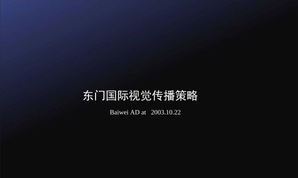 东门国际视觉传播策略