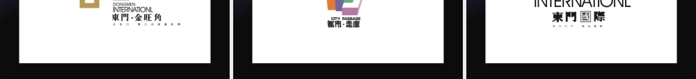 东门国际视觉传播策略