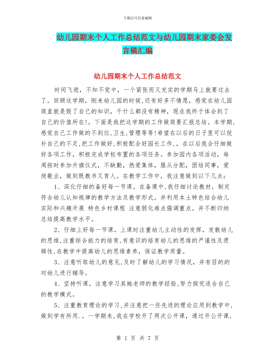幼儿园期末个人工作总结范文与幼儿园期末家委会发言稿汇编_第1页