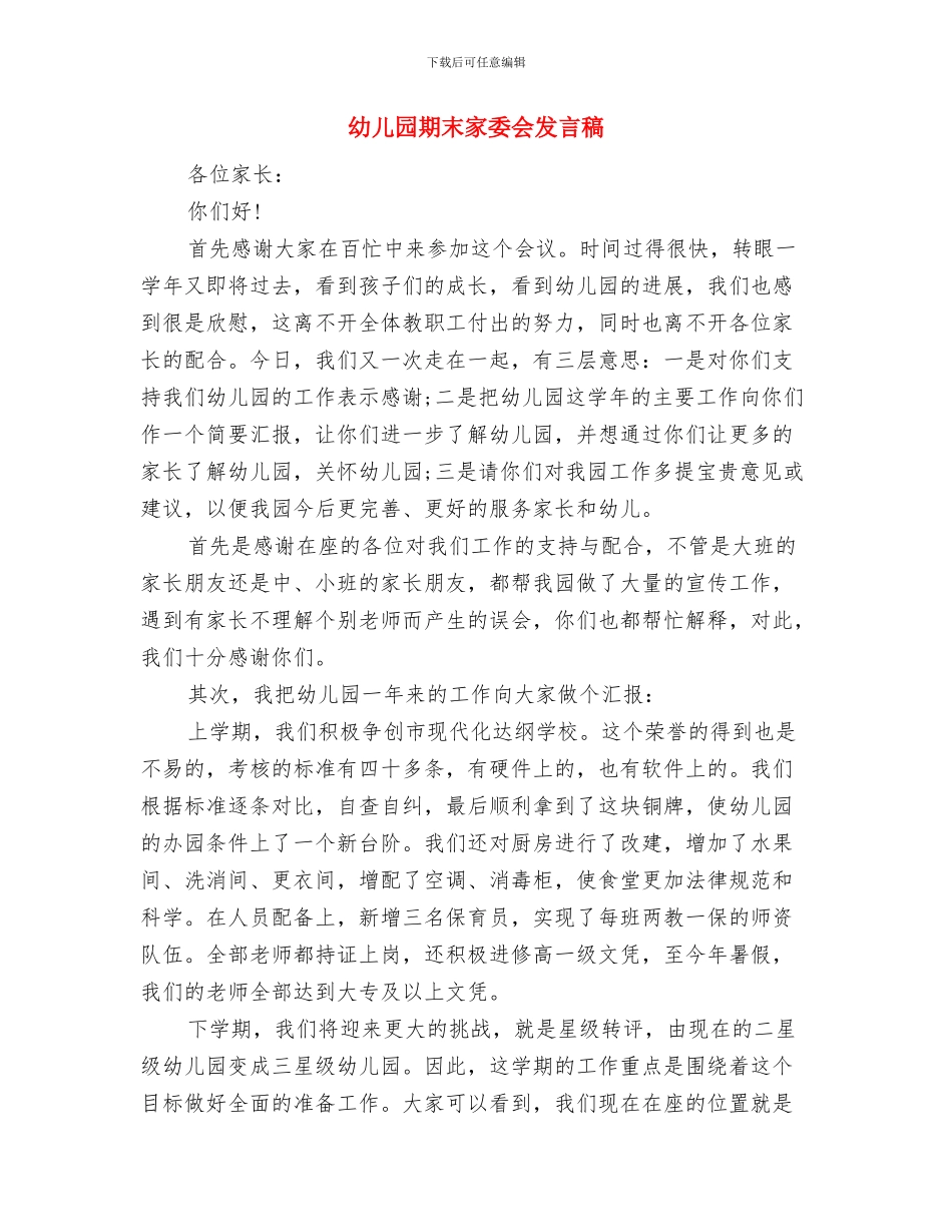 幼儿园期末个人工作总结范文与幼儿园期末家委会发言稿汇编_第3页