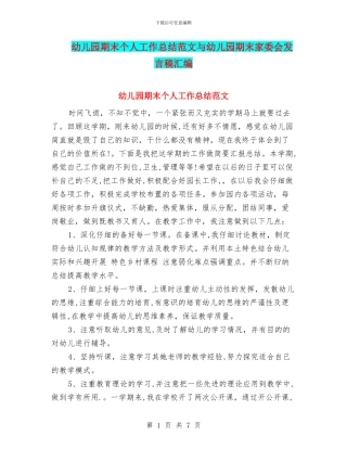 幼儿园期末个人工作总结范文与幼儿园期末家委会发言稿汇编