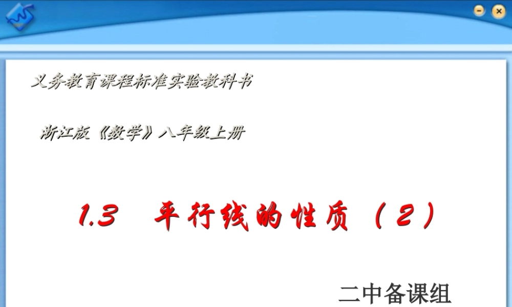 八年级数学上册 1.3平行线的性质(2)课件 浙教版 课件