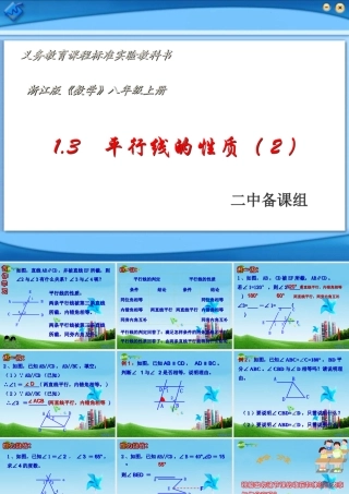 八年级数学上册 1.3平行线的性质(2)课件 浙教版 课件