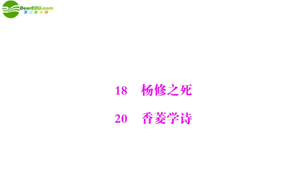 九年级语文上册 第五单元 18 杨修之死 菱学诗配套课件 人教新课标版 课件