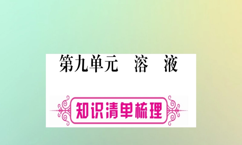 中考化学准点备考复习 第一部分 教材系统复习 第9讲 溶液课件 新人教版 课件
