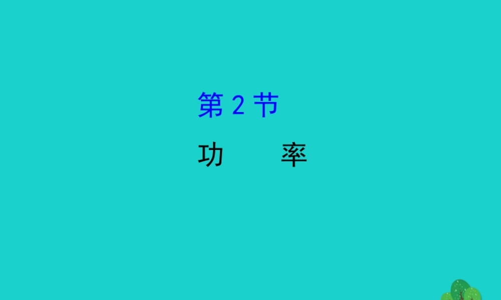 八年级物理下册 11.2功率习题课件 (新版)新人教版 课件