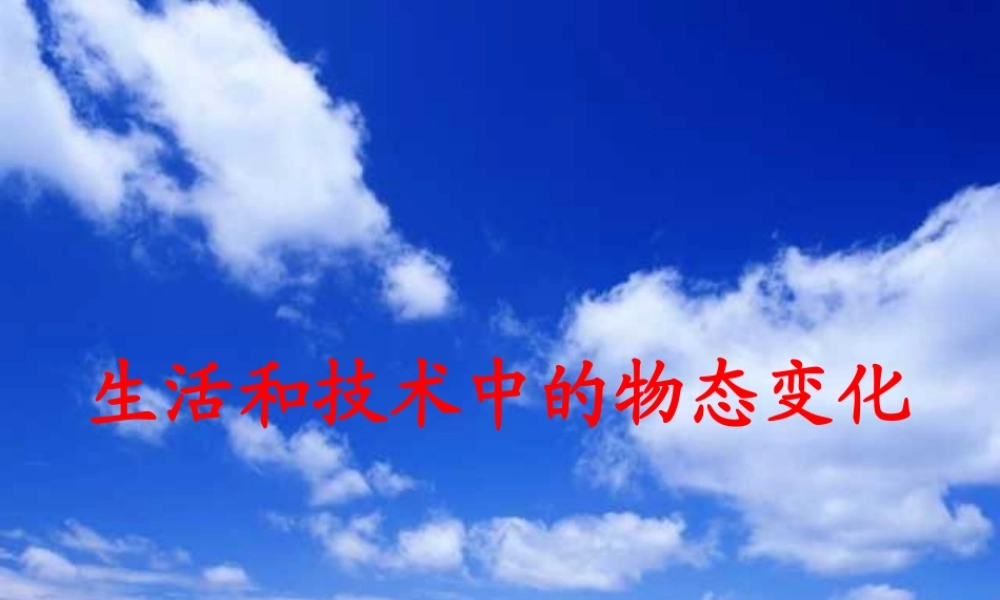 八年级物理上册 1.5生活和技术中的物态变化复习课件2 (新版)北师大版 课件