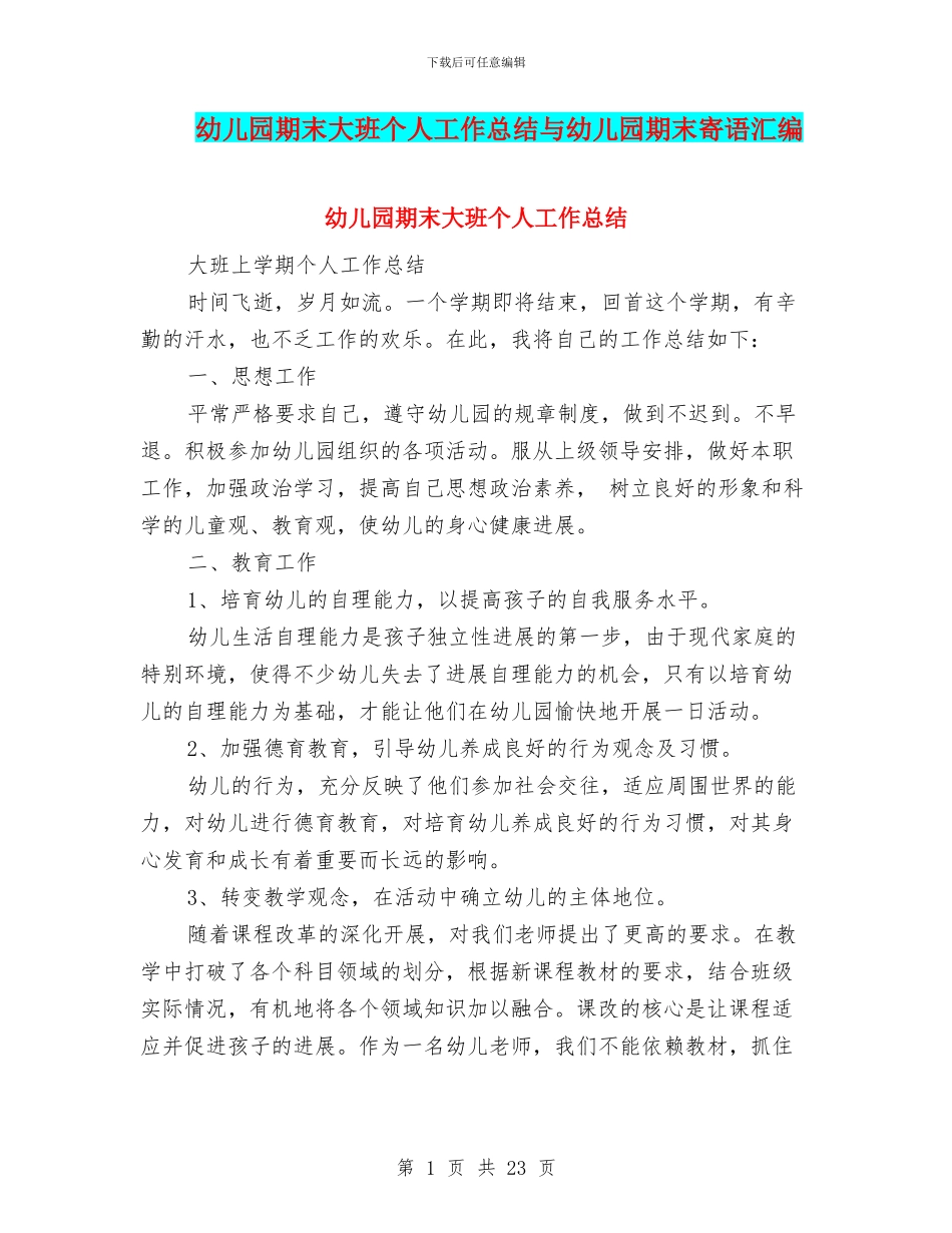幼儿园期末大班个人工作总结与幼儿园期末寄语汇编_第1页