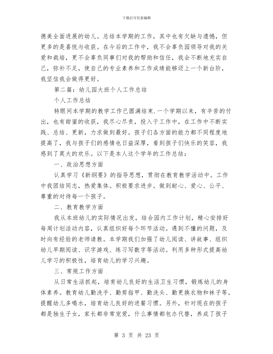 幼儿园期末大班个人工作总结与幼儿园期末寄语汇编_第3页