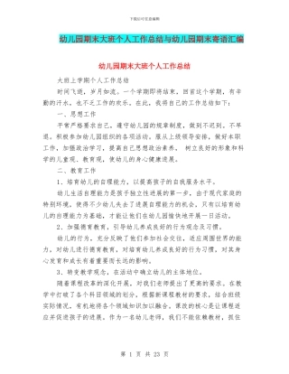 幼儿园期末大班个人工作总结与幼儿园期末寄语汇编