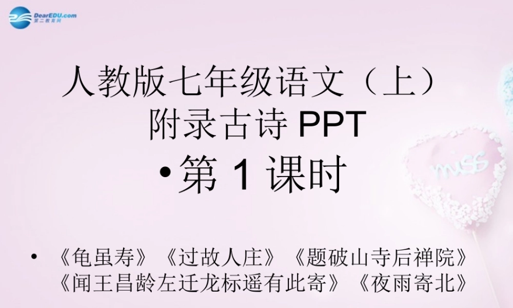 四川省华蓥市明月镇七年级语文上册 课后古诗课件 (新版)新人教版 课件