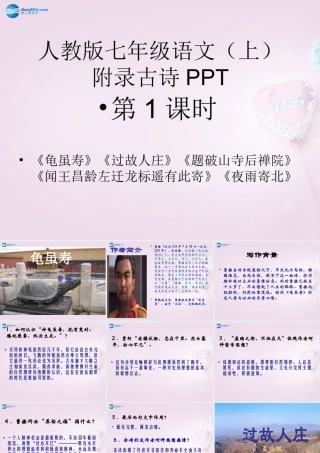 四川省华蓥市明月镇七年级语文上册 课后古诗课件 (新版)新人教版 课件