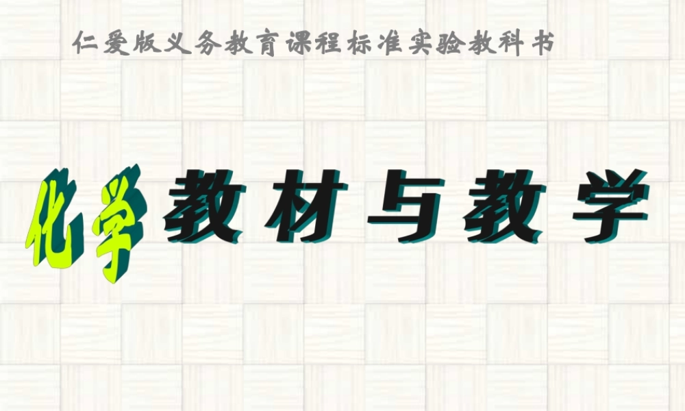化学教材与教学 新课标 湘教版 课件