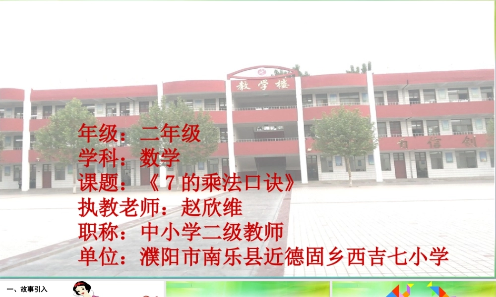 信息窗二(7的乘法口诀)