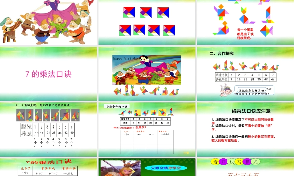 信息窗二(7的乘法口诀)