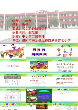 信息窗二(7的乘法口诀)