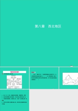中考地理复习 七下 第八章 西北地区课件 鲁教版 课件