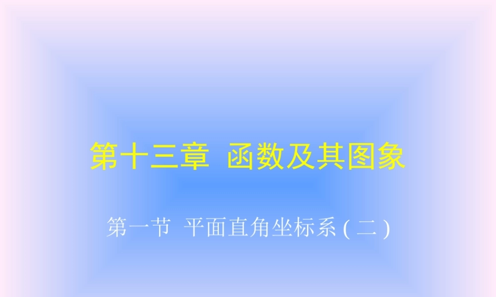 八年级数学平面直角坐标系课件3 北师大版 八年级数学平面直角坐标系课件[整理三套]北师大版 八年级数学平面直角坐标系课件[整理三套]北师大版