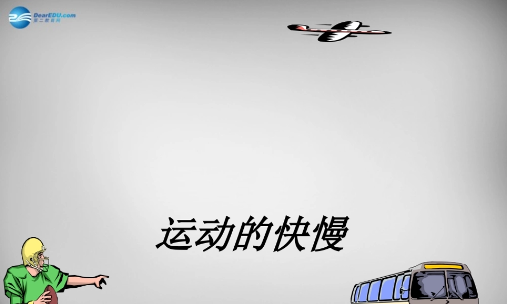 中学八年级物理上册 1.3 运动的快慢课件 (新版)新人教版 课件