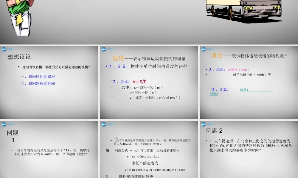 中学八年级物理上册 1.3 运动的快慢课件 (新版)新人教版 课件