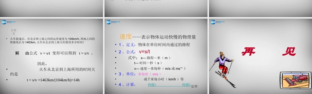 中学八年级物理上册 1.3 运动的快慢课件 (新版)新人教版 课件