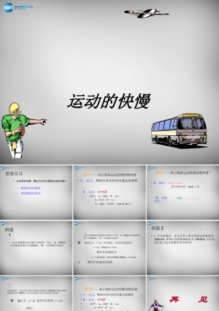 中学八年级物理上册 1.3 运动的快慢课件 (新版)新人教版 课件