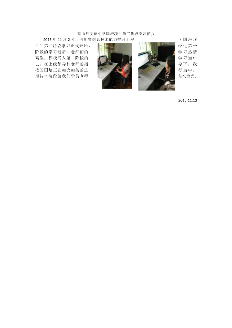 明德小学--第二阶段学习简报_第1页
