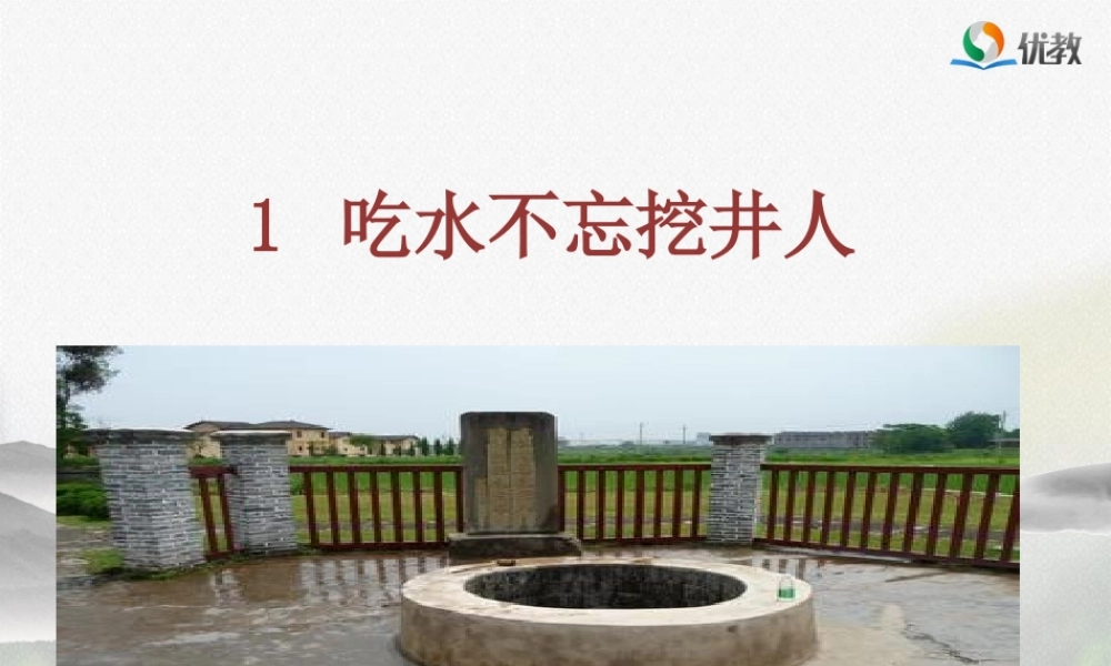 1吃水不忘挖井人-(4)