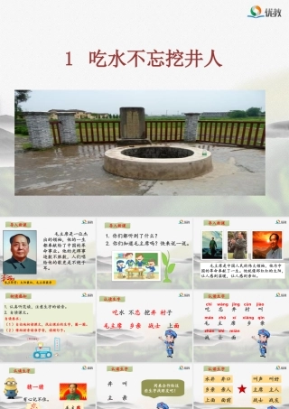 1吃水不忘挖井人-(4)