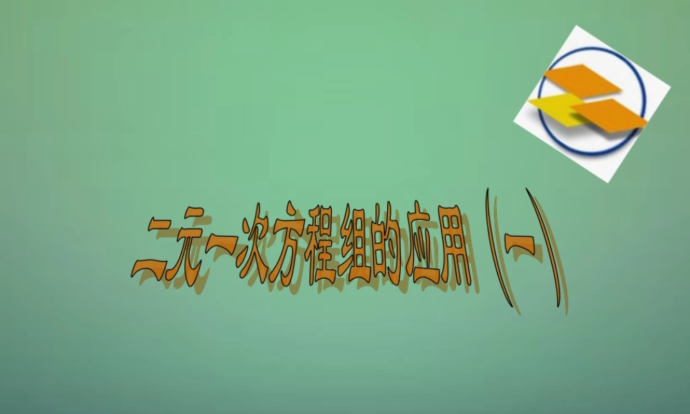 中学七年级数学下册 2.4二元一次方程组的应用(第1课时)课件 (新版)浙教版 课件