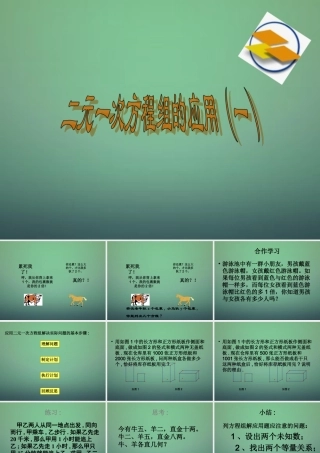 中学七年级数学下册 2.4二元一次方程组的应用(第1课时)课件 (新版)浙教版 课件