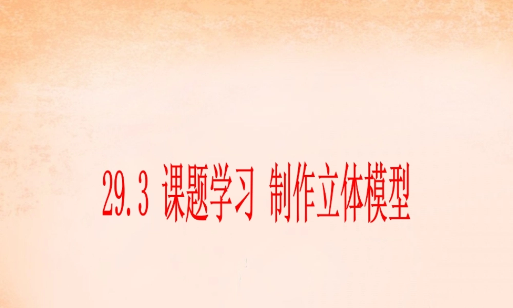 九年级数学下册 293 课题学习 制作立体模型课件1 (新版)新人教版 课件