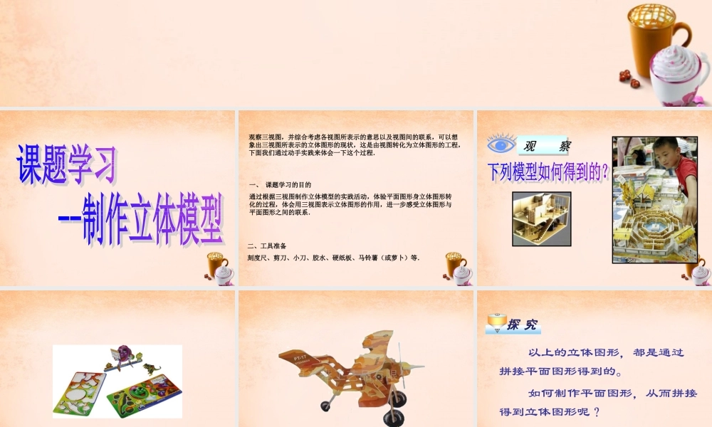 九年级数学下册 293 课题学习 制作立体模型课件1 (新版)新人教版 课件